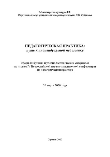 Педагогическая практика: путь к индивидуальной педагогике:Сборник статей по материалам IV Всероссийской научно-практической конференции «Педагогическая практика: путь к индивидуальной педагогике» (20 марта 2020 года)