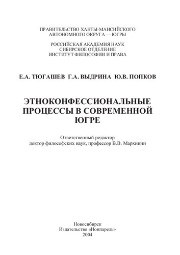Этноконфессиональные процессы в современной Югре