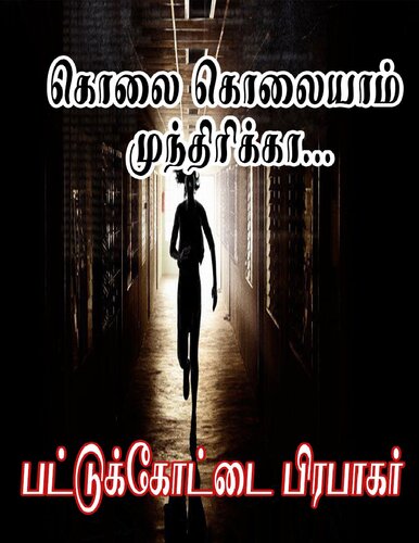 கொலை கொலையாம் முந்திரிக்கா...