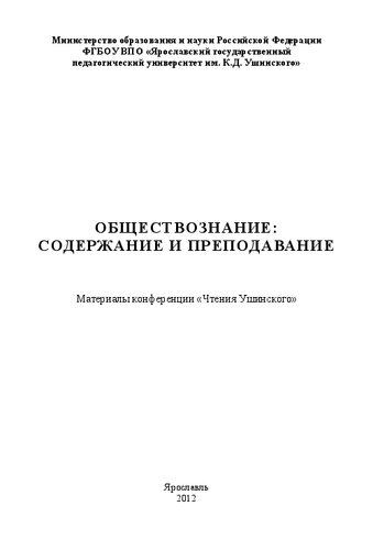 Обществознание: содержание и преподавание: Материалы конференции «Чтения Ушинского»