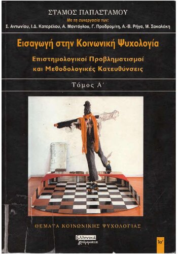 ΕΙΣΑΓΩΓΗ ΣΤΗΝ ΚΟΙΝΩΝΙΚΗ ΨΥΧΟΛΟΓΙΑ ΤΟΜΟΣ Α ΕΠΙΣΤΗΜΟΛΟΓΙΚΟΙ ΠΡΟΒΛΗΜΑΤΙΣΜΟΙ ΚΑΙ ΜΕΘΟΔΟΛΟΓΙΚΕΣ ΚΑΤΕΥΘΥΝΣΕΙΣ