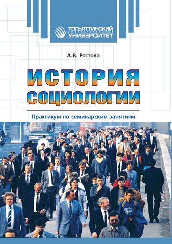 История социологии: практикум по семинарским занятиям