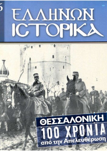 Ελλήνων Ιστορικά Θεσσαλονίκη. 100 χρόνια από την Απελευθέρωση