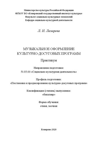 Музыкальное оформление культурно-досуговых программ: практикум