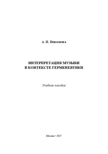 Интерпретация музыки в контексте герменевтики: Учебное пособие