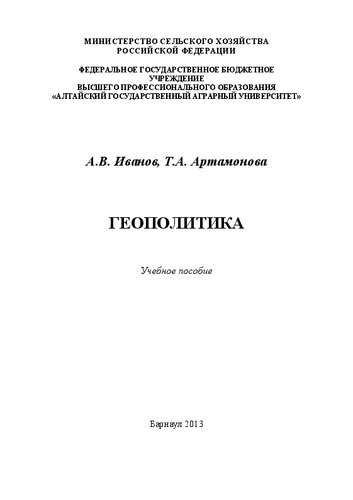 Геополитика: учебное пособие