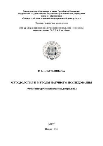 Методология и методы научного исследования: Учебно-методический комплекс дисциплины