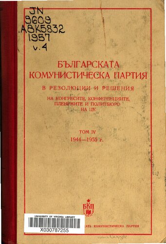 Българската комунистическа партия в резолюции и решения на конгресите, конференциите, пленумите и политбюро на ЦК