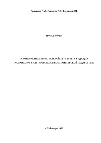 Формирование нравственной культуры у будущих работников культуры средствами этнической педагогики