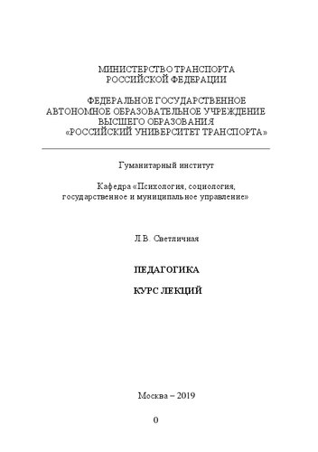 Педагогика: курс лекций