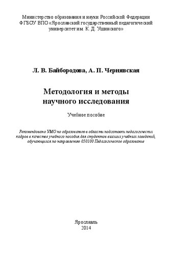Методология и методы научного исследования: Учебное пособие