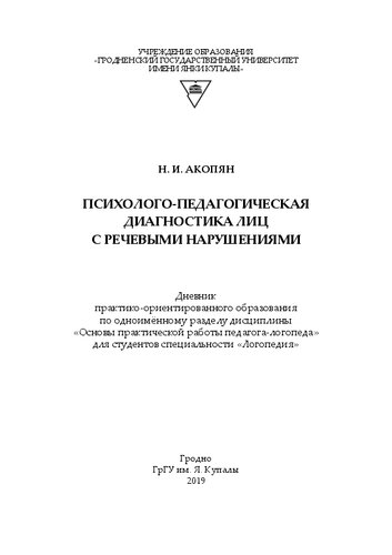 Психолого-педагогическая диагностика лиц с речевыми нарушениями: дневник практико-ориентированного образования