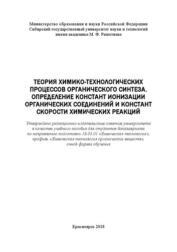Теория химико-технологических процессов органического синтеза. Определение констант ионизации органических соединений и констант скорости химических реакций: Учебное пособие