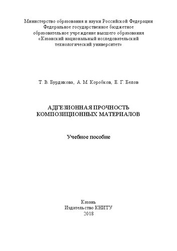 Адгезионная прочность композиционных материалов: Учебное пособие