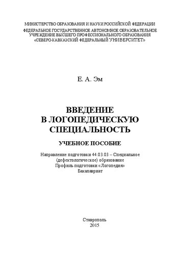 Введение в логопедическую специальность: учебное пособие. Направление подготовки 44.03.03 – Специальное (дефектологическое) образование. Профиль подготовки «Логопедия». Бакалавриат