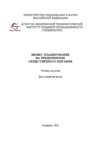 Бизнес-планирование на предприятиях общественного питания»: учебное пособие