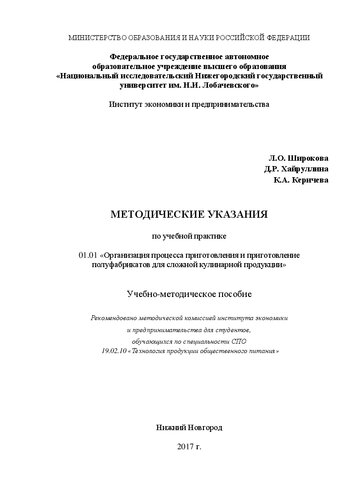 Методические указания по учебной практике (01.01 «Организация процесса приготовления и приготовление полуфабрикатов для сложной кулинарной продукции»): Учебно-методическое пособие