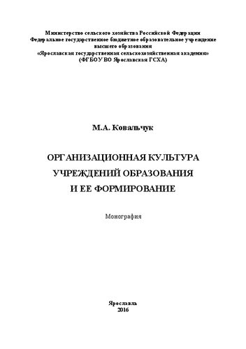 Организационная культура учреждения образования и ее формирование: Монография