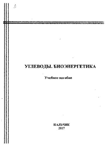 Углеводы. Биоэнергетика: Учебное пособие