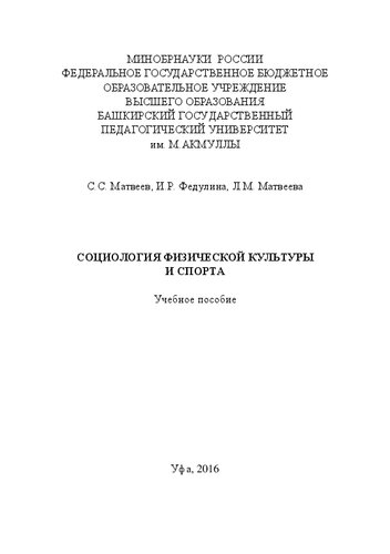 Социология физической культуры и спорта