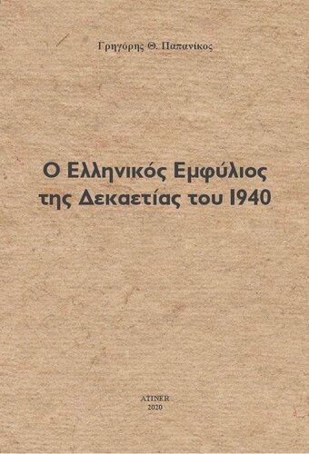 Ο Ελληνικός Εμφύλιος της Δεκαετίας του 1940