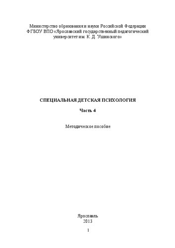 Специальная детская психология. Часть 4: методическое пособие