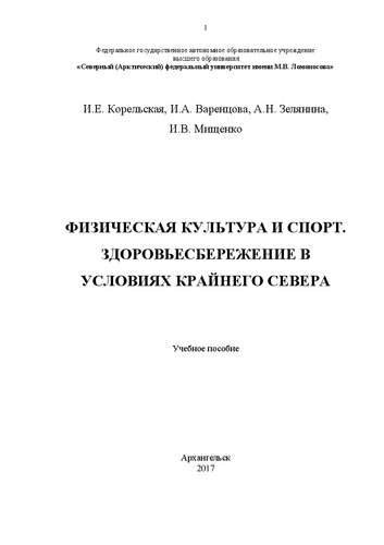 Физическая культура и спорт. Здоровьесбережение в условиях Крайнего Севера