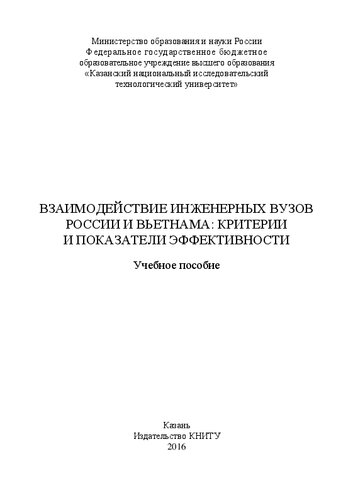 Взаимодействие инженерных вузов России и Вьетнама: критерии и показатели эффективности