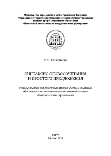 Синтаксис словосочетания и простого предложения: Учебное пособие для студентов высших учебных заведений, обучающихся по направлению подготовки бакалавра «Педагогическое образование»