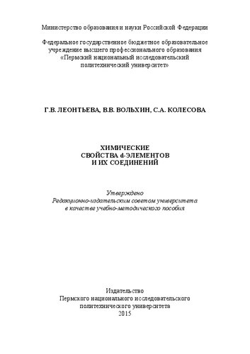 Химические свойства d-элементов и их соединений: Учебно-методическое пособие