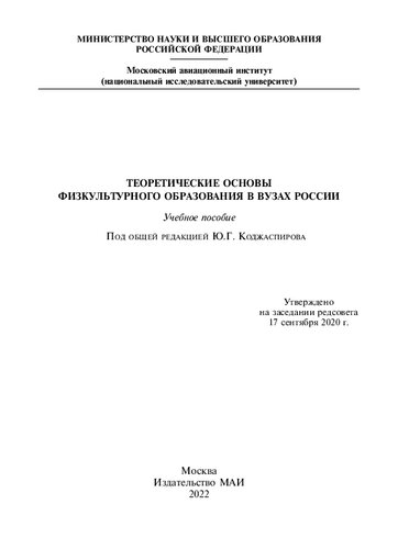 Теоретические основы физкультурного образования в вузах России: учебное пособие