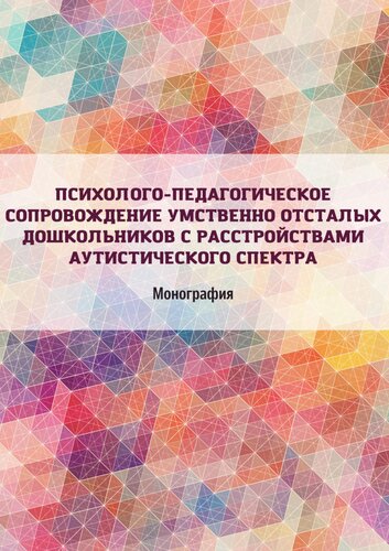 Психолого-педагогическое сопровождение умственно отсталых дошкольников с расстройствами аутистического спектра