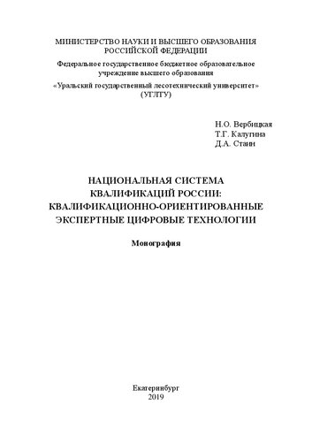 Национальная система квалификаций России: квалификационно-ориентированные экспертные цифровые технологии: Монография