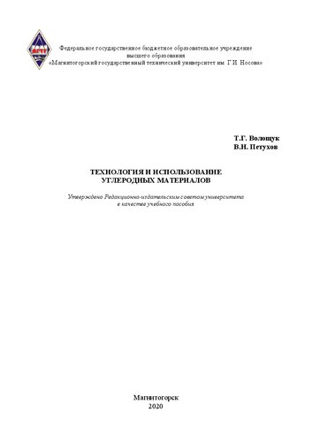 Технология и использование углеродных материалов: Учебное пособие