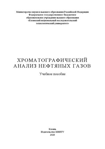 Хроматографический анализ нефтяных газов: учебное пособие