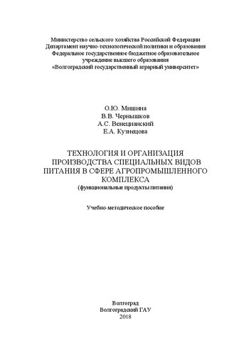 Технология и организация производства специальных видов питания в сфере агропромышленного комплекса (функциональные продукты питания): Учебно-методическое пособие