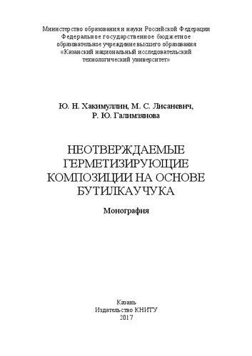 Неотверждаемые герметизирующие композиции на основе бутилкаучука: монография