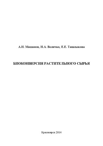 Биоконверсия растительного сырья: Учебное пособие