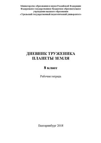 Дневник труженика планеты Земля. 8 класс. Рабочая тетрадь