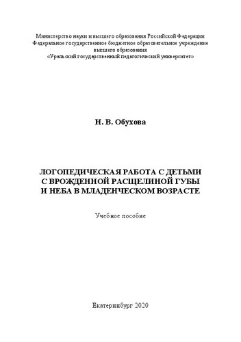 Логопедическая работа с детьми с врожденной расщелиной губы и неба в младенческом возрасте