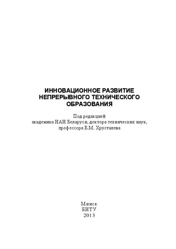 Инновационное развитие непрерывного технического образования: монография