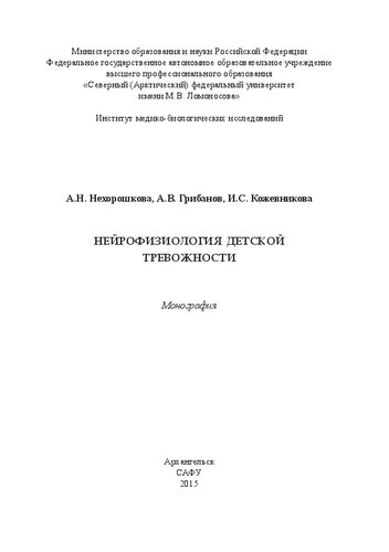 Нейрофизиология детской тревожности: монография