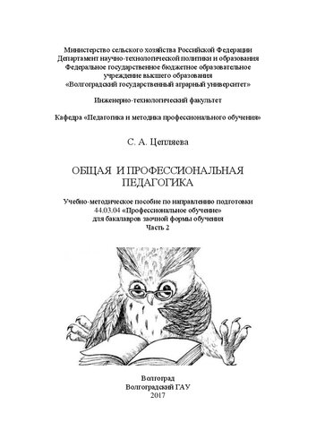 Общая и профессиональная педагогика. Часть 2: Учебно-методическое пособие по направлению подготовки 44.03.04 «Профессиональное обучение» для бакалавров заочной формы обучения
