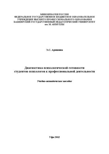 Диагностика психологической готовности студентов-психологов к профессиональной деятельности