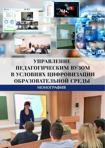 Управление педагогическим вузом в условиях цифровизации образовательной среды: монография