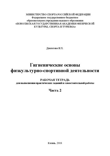 Гигиенические основы физкультурно-спортивной деятельности. Часть 2: Рабочая тетрадь для выполнения практических заданий и самостоятельной работы