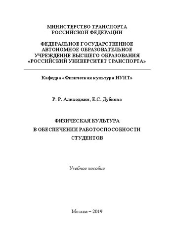 Физическая культура в обеспечении работоспособности студентов: Учебное пособие для студентов всех специальностей ИУИТ