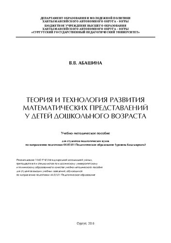 Теория и технология развития математических представлений у детей дошкольного возраста: учебно-методическое пособие для студентов педагогических вузов, обучающихся по направлению подготовки 44.03.01 Педагогическое образование (уровень бакалавриата)