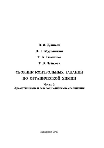 Сборник контрольных заданий по органической химии. Ч. 3: Ароматические и гетероциклические соединения: учеб. пособие