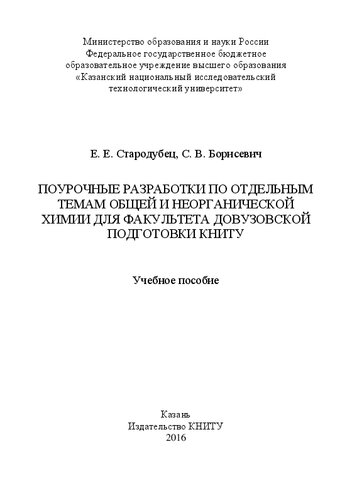 Поурочные разработки по отдельным темам общей и неорганической химии для факультета довузовской подготовки КНИТУ
